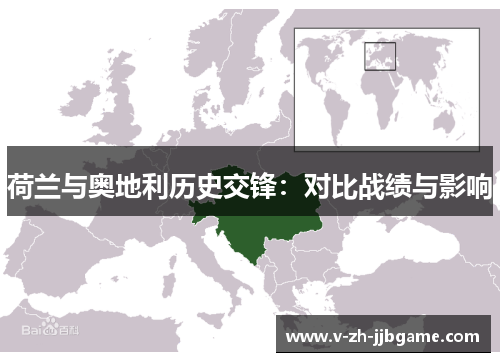 荷兰与奥地利历史交锋:对比战绩与影响 荷兰与奥地利历史交锋:对比战绩与影响