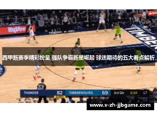 西甲新赛季精彩纷呈 强队争霸新星崛起 球迷期待的五大看点解析 西甲新赛季精彩纷呈 强队争霸新星崛起 球迷期待的五大看点解析