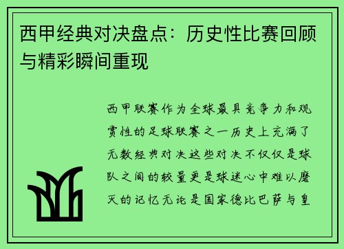 西甲经典对决盘点：历史性比赛回顾与精彩瞬间重现