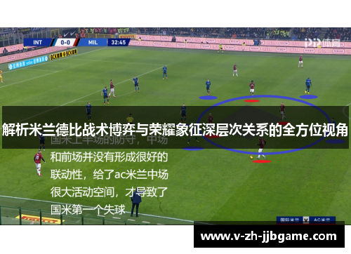 解析米兰德比战术博弈与荣耀象征深层次关系的全方位视角