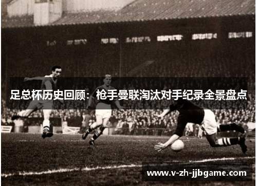 足总杯历史回顾：枪手曼联淘汰对手纪录全景盘点