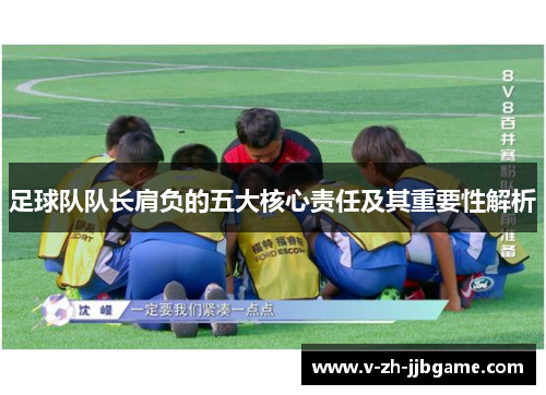 足球队队长肩负的五大核心责任及其重要性解析