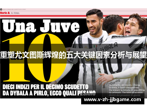 重塑尤文图斯辉煌的五大关键因素分析与展望 重塑尤文图斯辉煌的五大关键因素分析与展望