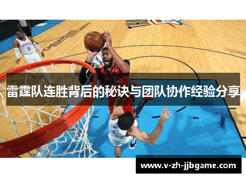 雷霆队连胜背后的秘诀与团队协作经验分享