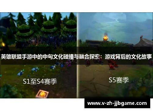 英雄联盟手游中的中匈文化碰撞与融合探索：游戏背后的文化故事