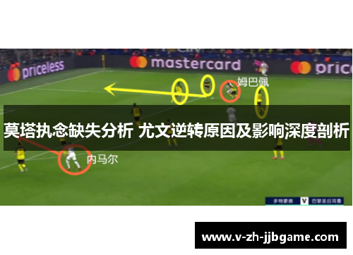 莫塔执念缺失分析 尤文逆转原因及影响深度剖析