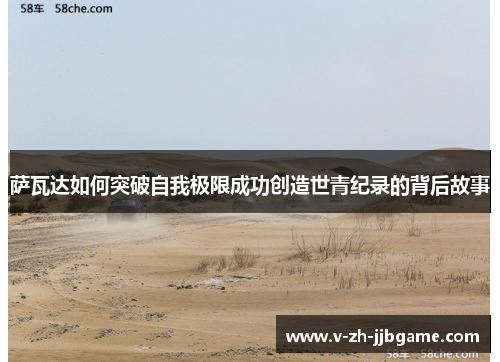 萨瓦达如何突破自我极限成功创造世青纪录的背后故事