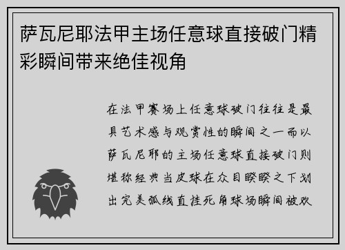 萨瓦尼耶法甲主场任意球直接破门精彩瞬间带来绝佳视角