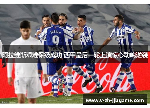 阿拉维斯艰难保级成功 西甲最后一轮上演惊心动魄逆袭