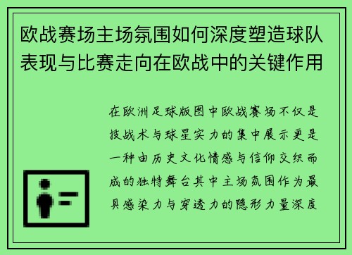 欧战赛场主场氛围如何深度塑造球队表现与比赛走向在欧战中的关键作用