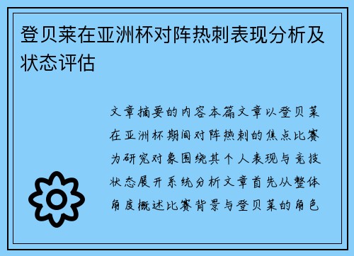 登贝莱在亚洲杯对阵热刺表现分析及状态评估