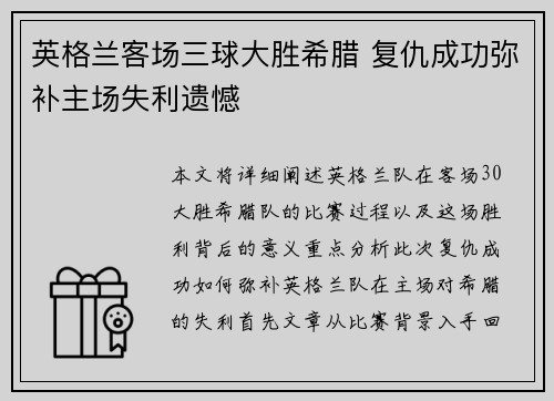 英格兰客场三球大胜希腊 复仇成功弥补主场失利遗憾