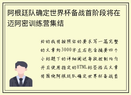阿根廷队确定世界杯备战首阶段将在迈阿密训练营集结